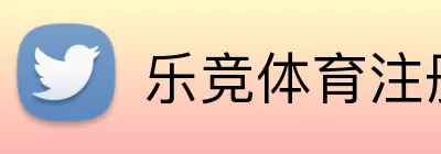 乐竞体育注册 Logo